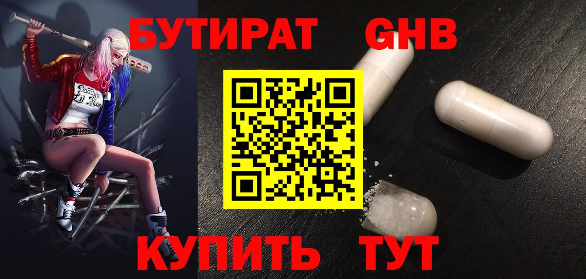 БУТИРАТ  Вход с VPN  Борисоглебск  БУТИРАТ 99% 
